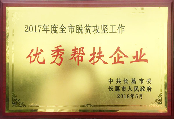 脫貧攻堅工作優(yōu)秀幫扶企